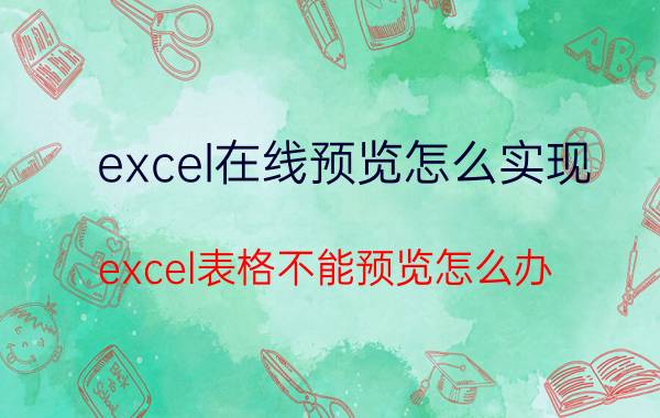 excel在线预览怎么实现 excel表格不能预览怎么办？